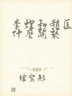 李煜和赵匡胤是什么关系