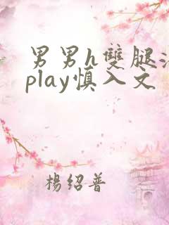 男男h双腿涨灌play慎入文
