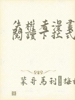 失权者漫画免费阅读下拉式免费阅读