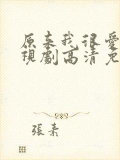 原来我很爱你电视剧高清免费观看