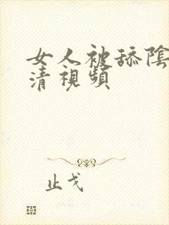 女人被舔阴蒂高清视频