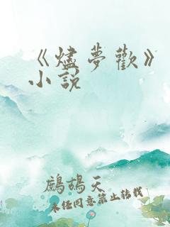 《烬梦欢》原著小说