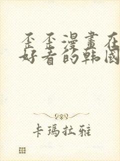 歪歪漫画在线 好看的韩国漫画