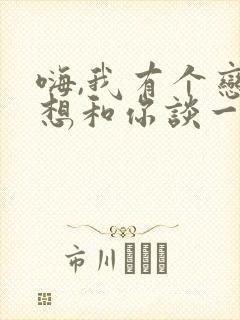 嗨,我有个恋爱想和你谈一下 小说