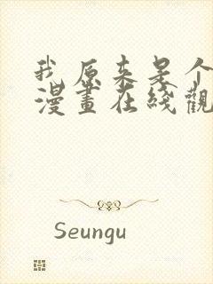 我原来是个病娇漫画在线观看免费