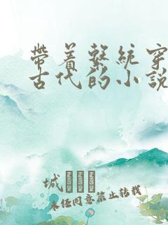 带着系统穿越到古代的小说