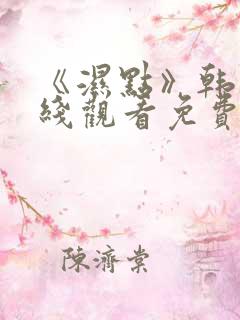 《湿点》韩漫在线观看免费