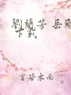 刘兰芳 岳飞传 下载