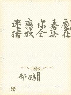 迷恋你泰剧免费播放全集在线观看