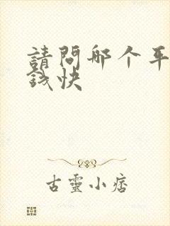 请问哪个平台借钱快