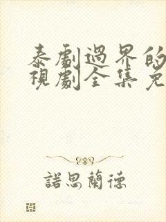 泰剧过界的爱电视剧全集免费观看