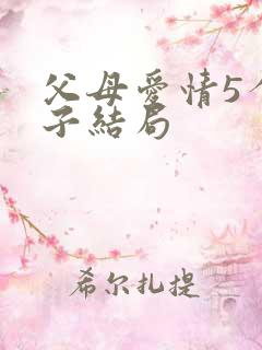 父母爱情5个孩子结局