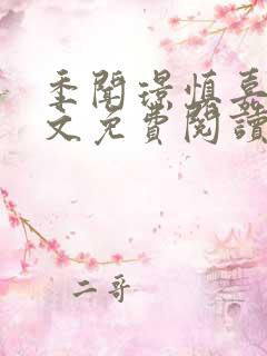 季闻璟慎嘉柔全文免费阅读最新章节