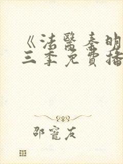 《法医秦明》第三季免费播放