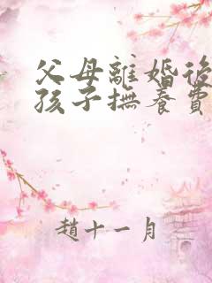 父母离婚后不给孩子抚养费怎么办