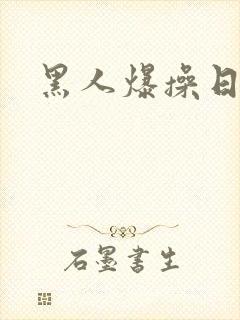 黑人爆操日本妞