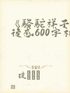 《骆驼祥子》读后感600字初中【精彩5篇