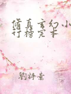 修真玄幻小说排行榜完本