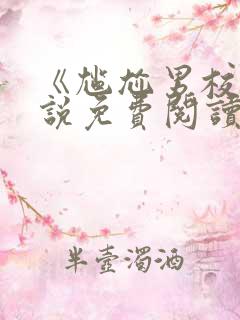 《尴尬男校》小说免费阅读