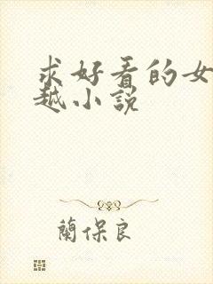求好看的女主穿越小说