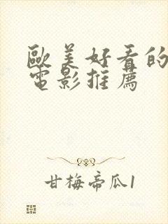 欧美好看的爱情电影推荐