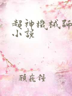 超神机械师在线小说