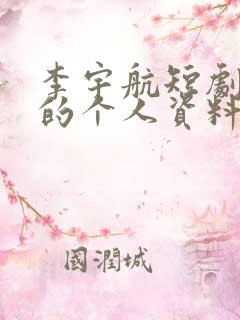 李宇航短剧演员的个人资料