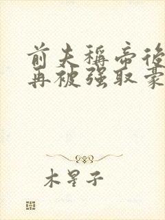 前夫称帝后,她再被强取豪夺