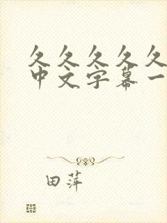 久久久久久人妻中文字幕一区二区