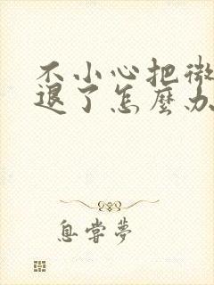 不小心把微信群退了怎么办