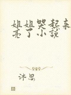 姐姐哭起来更漂亮了小说