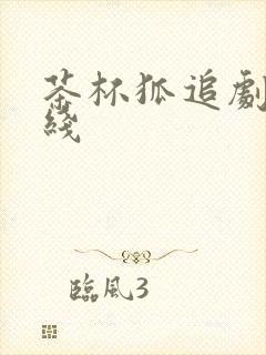 茶杯狐追剧网在线