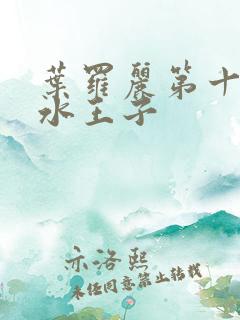 叶罗丽第十一季水王子