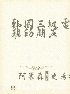 韩国三级电影母亲的朋友