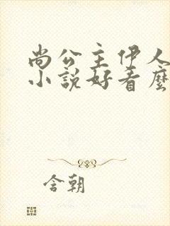 尚公主伊人睽睽小说好看么