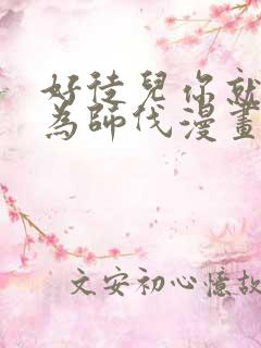 好徒儿你就饶了为师伐漫画免费下载