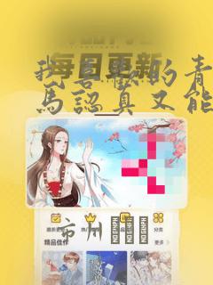 我喜欢的青梅竹马认真又能干可惜弱点是巨乳：结局+番外