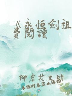《永恒剑祖》免费阅读