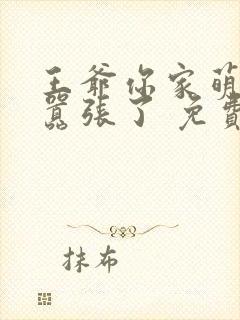 王爷你家萌妃太嚣张了 免费阅读