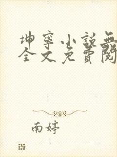 坤宁小说无弹窗全文免费阅读