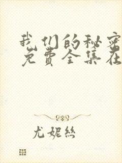 我们的秘密国语免费全集在线观看