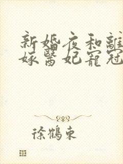 新婚夜和离,替嫁医妃宠冠全京城 短剧