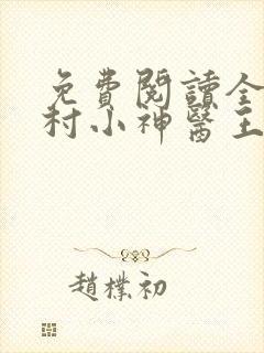 免费阅读全文乡村小神医王铁柱