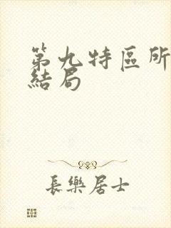 第九特区所有人结局