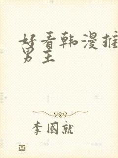 好看韩漫推荐双男主