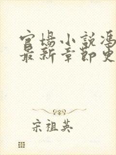 官场小说冯天明最新章节更新