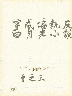 穿成偏执反派的白月光小说免费阅读