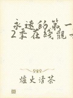 永远的第一名第2季在线观看免费