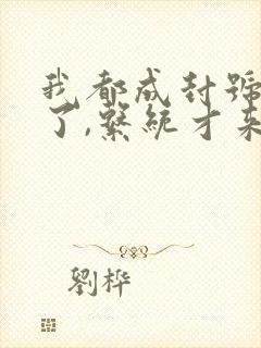 我都成封号斗罗了,系统才来全集阅读