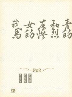 我女友和青梅竹马的惨烈的修罗场